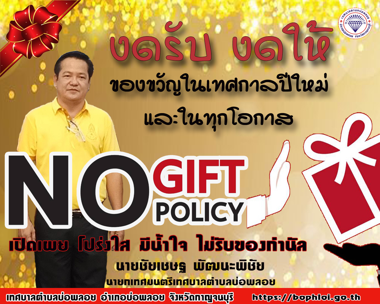 ❌ No Gift Policy ❌ "งดให้​ งดรับ" 